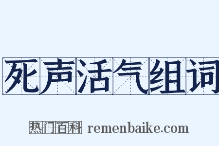 死声活气组词是什么意思的图片